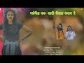 New nagpuri song gana manish oraon karkari nawa toli 2023