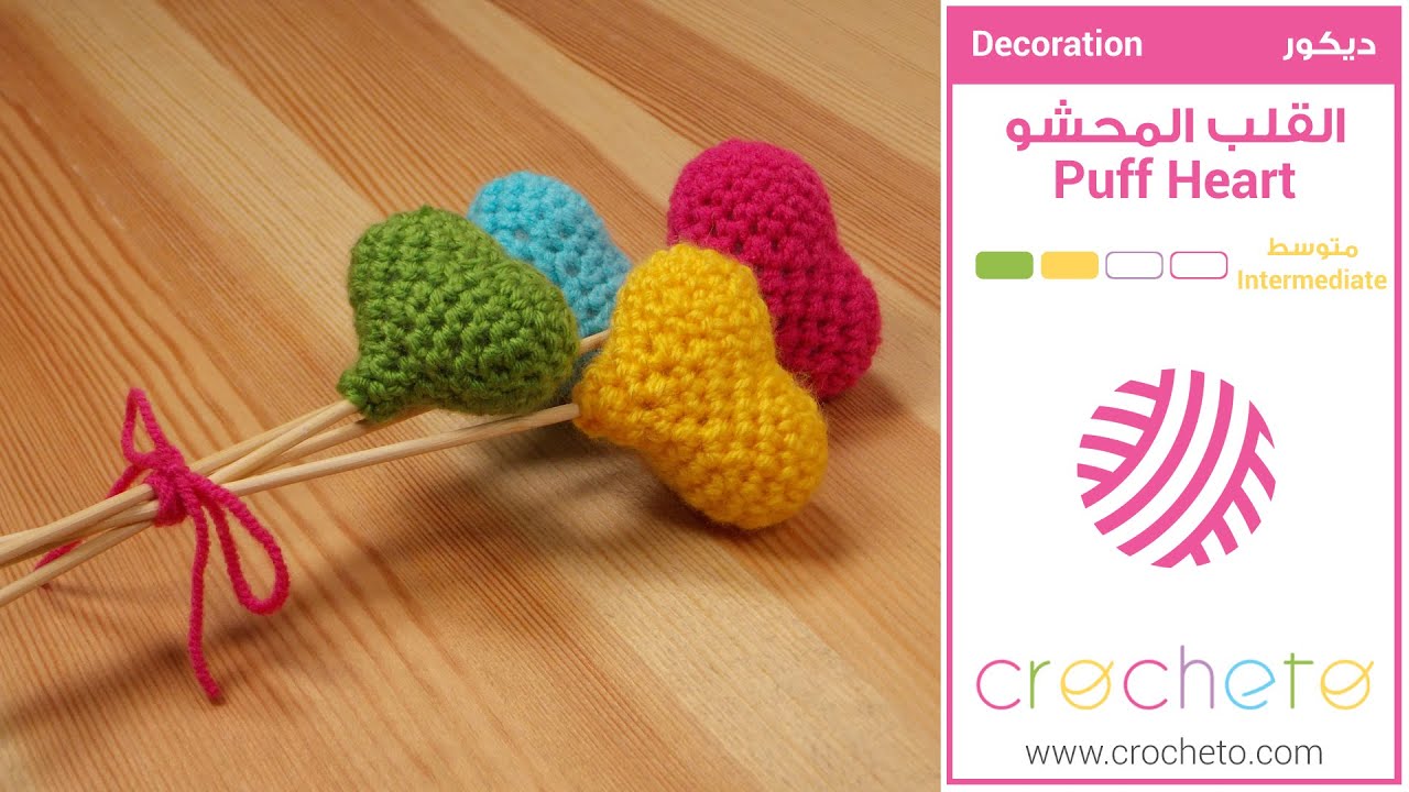 تعليم الكروشيه : القلب المحشو Learn how to Crochet : Puff Heart - Crochet heart pattern