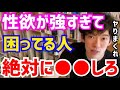 【DaiGo】幼稚園の頃からオ●ニーをしている女子大生からの質問。松丸大吾が“性欲が強い人がすべきこと”について語る【切り抜き/心理学/読書/知識/質疑応答/マスターベーション/4545/しこしこ】
