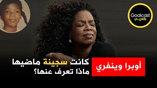 ماذا نعرف عن ماضي أوبرا وينفري؟