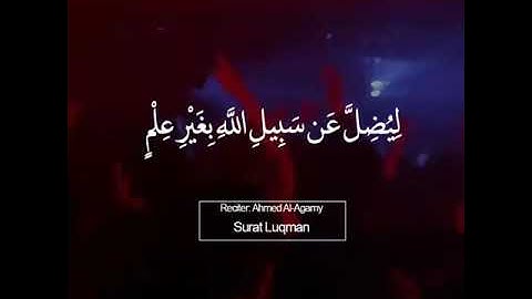 ومن الناس من يشتري لهو الحديث ليضل عن سبيل الله | سورة لقمان بصوت القارئ الشيخ احمد العجمي