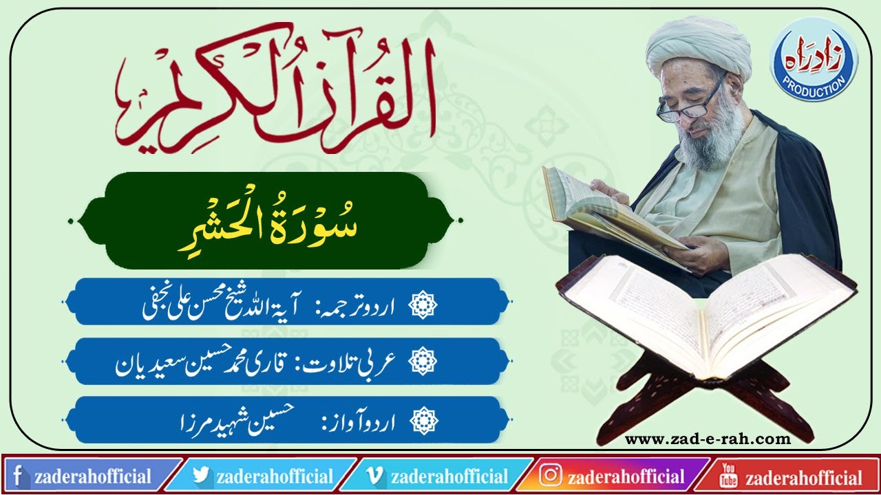 059   Surah Al Hashr with Urdu translation by Mohsin Najafi