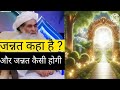 Jannt kaha h? Jannat kaisi hogi or jannt me kya kya chize honge by Moulana ilyas qadri 💚🌹❤️✨🌙
