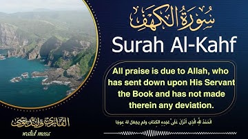 لا تفوت فضل يوم الجمعة | سورة الكهف كاملة بتلاوة مؤثرة جداً للقارئ وليد موسى Surah Al Kahf full