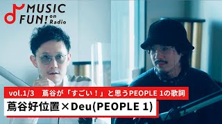 【蔦谷好位置①】Deu（PEOPLE 1）との音楽対談 / 蔦谷が「すごい！」と思うPEOPLE 1の歌詞/「NO 音楽」な家庭で育ったDeuの音楽的な原体験【J-WAVE・WOW MUSIC】