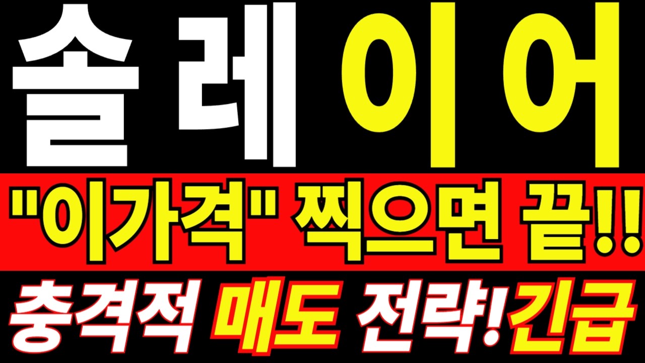 🟥 [솔레이어 코인전망] 이번 반등이 사실상 마지막 탈출 기회다 