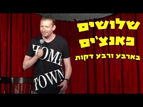 שגיב פרידמן - שלושים פאנצ׳ים בארבע ורבע דקות.