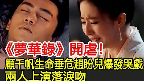 《夢華錄》開虐！顧千帆生命垂危趙盼兒爆發哭戲，兩人上演落淚吻︱劉亦菲︱陳曉︱柳岩︱林允︱徐海喬︱趙盼兒︱顧千帆︱宋引章︱孫三娘︱歐陽旭︱夢華錄#番茄追劇 - 天天要聞