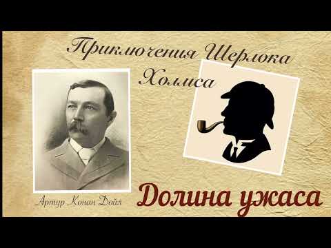 Долина ужаса. Часть 1. Приключения Шерлока Холмса. Артур Конан Дойл. Детектив. Аудиокнига.