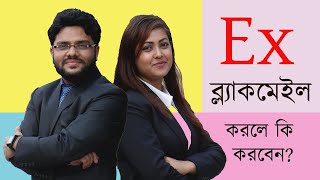 ডিভোর্স বা রিলেশন ব্রেকআপ এর পরে Ex যদি ব্ল্যাকমেইল করে, তখন কি করবেন?