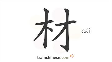 How to write 材 (cái) – material – stroke order, radical, examples and spoken audio