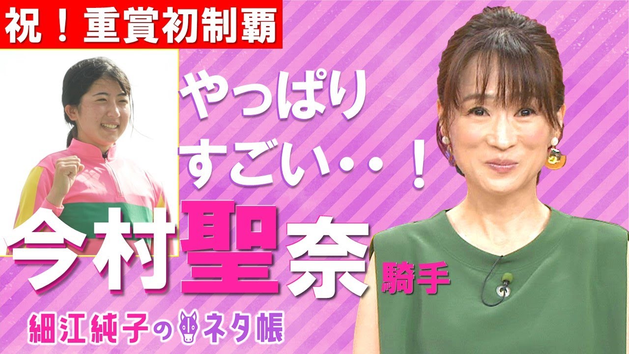 女性騎手初の偉業を語る！七夕賞ここだけの情報も満載【細江純子のネタ