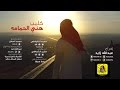 مقرن الشواطي كليب هني الحمامه مؤثرات النسخة الاصلية 2016 