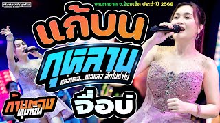 #เพลงฮิต แก้บน | กุหลาบ | จื่อบ่ - [ ก้านตอง ทุ่งเงิน ] งานกาชาด จ.ร้อยเอ็ด ประจำปี 2568