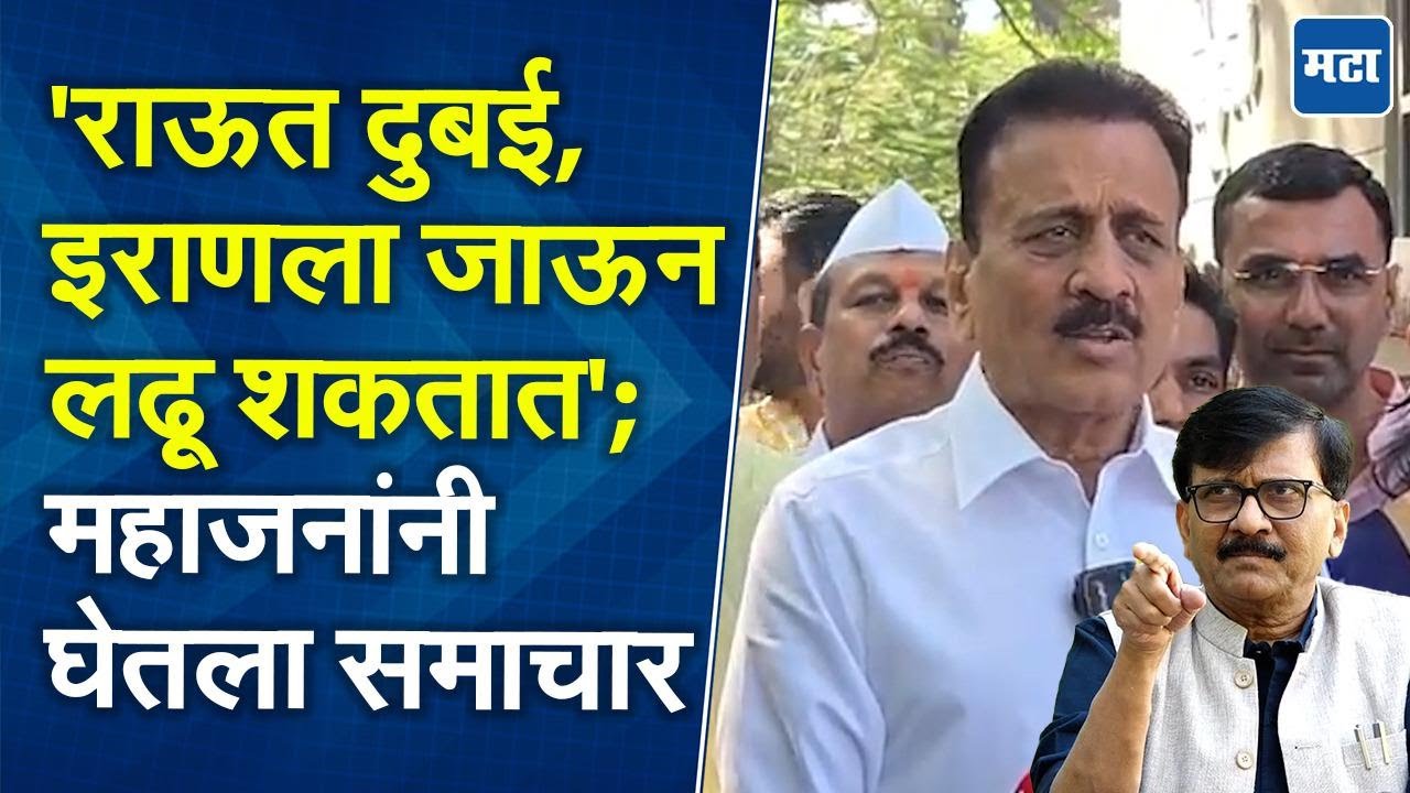 Girish Mahajan | भारतीय दुतवास दुबई सरकारच्या संपर्कात, सर्वजण सुखरुप, महाजनांची माहिती