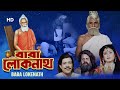 Baba lokenath 1993     ranjit mukherjee sulochana  ardhendu c  bengali full movie
