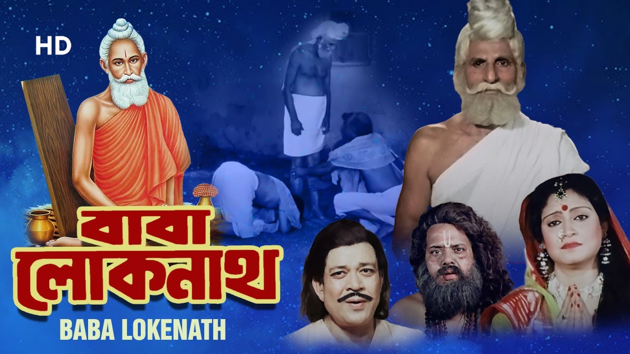 Baba Lokenath (1993) | বাবা লোকনাথ | Ranjit Mukherjee, Sulochana | Ardhendu C | Bengali Full Movie