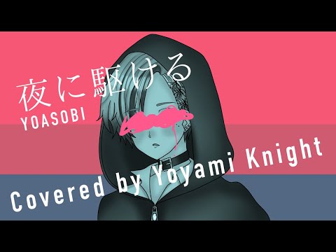【ナイト君初投稿】夜に駆ける/歌って描いて編集してみた【Vtuber】