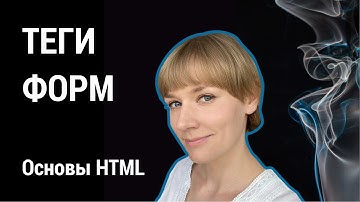 Урок 7. Теги форм.