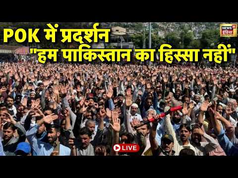 POK Protest News Live : PoK में प्रदर्शन, लोग बोले- हम Pakistan का हिस्सा नहीं | Asim Munir