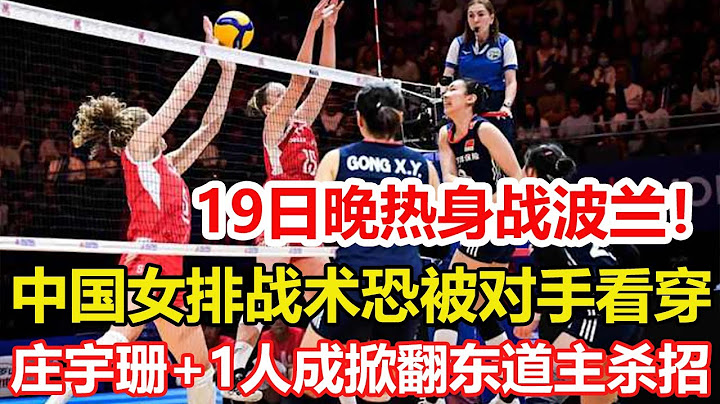 總決賽未打先「劇透」？中國女排戰術可能被波蘭提前摸透！莊宇珊聯手神秘一人，將成掀翻東道主最大殺招！