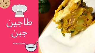 وصفات رمضانية | طاجين جبن ودجاج صحي ولذيذ بطريقة سهلة وسريعة