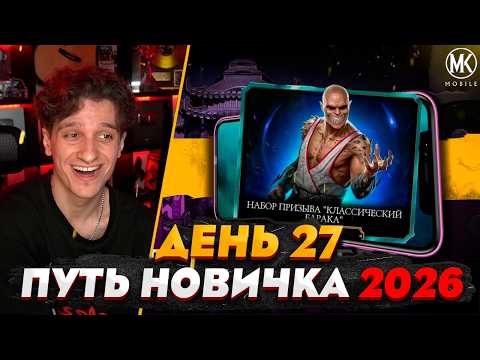GRAB YOUR GIFTS, OPEN THE BARRACK | Mortal Kombat Mobile! Rookie's Journey 2026 #27