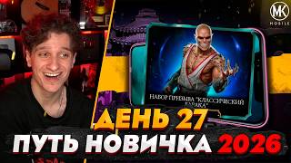 ЗАБИРАЮ ПОДАРКИ, ОТКРЫВАЮ БАРАКУ | Mortal Kombat Mobile! ПУТЬ НОВИЧКА 2026 #27