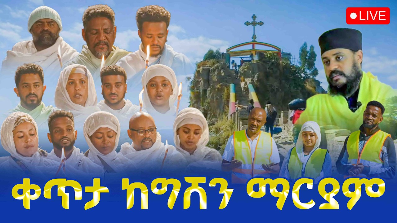 🔴LIVE #ቀጥታ_ከግሸን_ማርያም