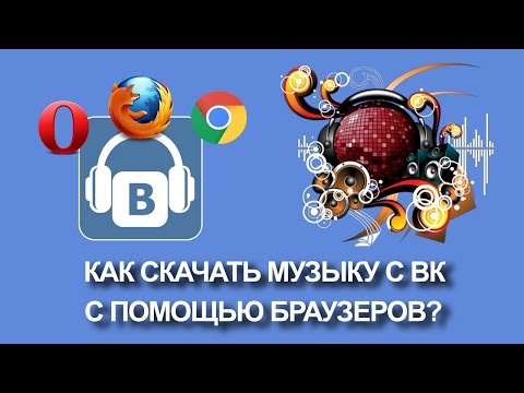 Как скачивать музыку из ВК с помощью расширений браузера?