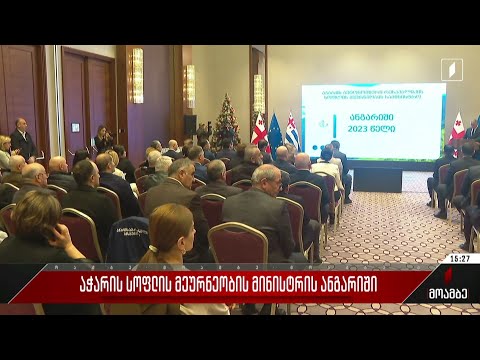 აჭარის სოფლის მეურნეობის მინისტრის ანგარიში