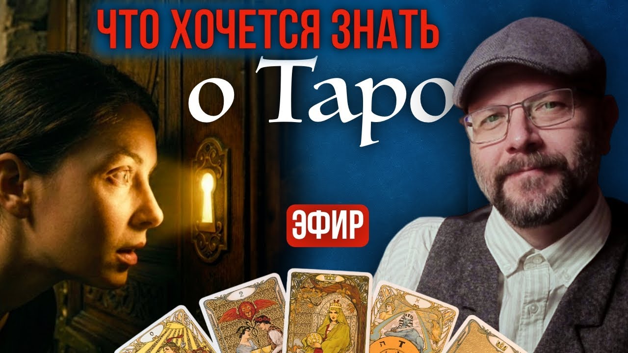 Искренние вопросы о тайнах карт Таро - эфир по вашим вопросам - школа Таро пана Романа