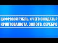 Цифровой рубль (пресс-конференция ЦБ РФ) / Чего ожидать в дальнейшем? / Серебро и криптовалюта