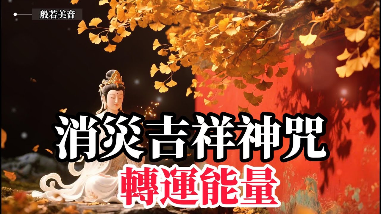 消災吉祥神咒｜般若美音 YouTube 影片縮圖