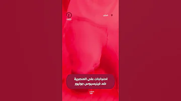 Shorts احتجاجات على العنصرية ضد فينيسيوس جونيور 