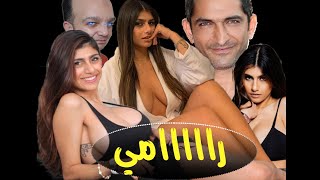 مايا خليفة نجمة الأفلام الإباحية وعمرو واكد في رامي/ Maya Khalifa ...