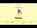 أذان الجمعة الأول الجمعة ٢٢ ١٠ ١٤٤٤ هـ إبراهيم المدني