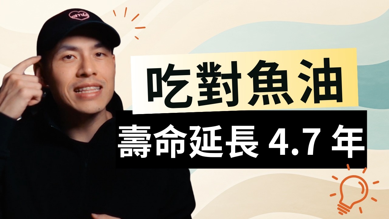 魚油的 2 大功效、迷思破解、補充方法，最強補給指南 13 分鐘一次講完！