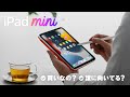 新型iPad mini(第6世代)は買いなの? 誰に向いてる? 失敗しないiPad選び。 | 2021 Apple iPad mini (6th)