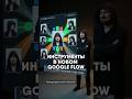 КНОПКИ ВМЕСТО ПРОМПТОВ: УДИВИТЕЛЬНО УДОБНОЕ ОБНОВЛЕНИЕ GOOGLE FLOW