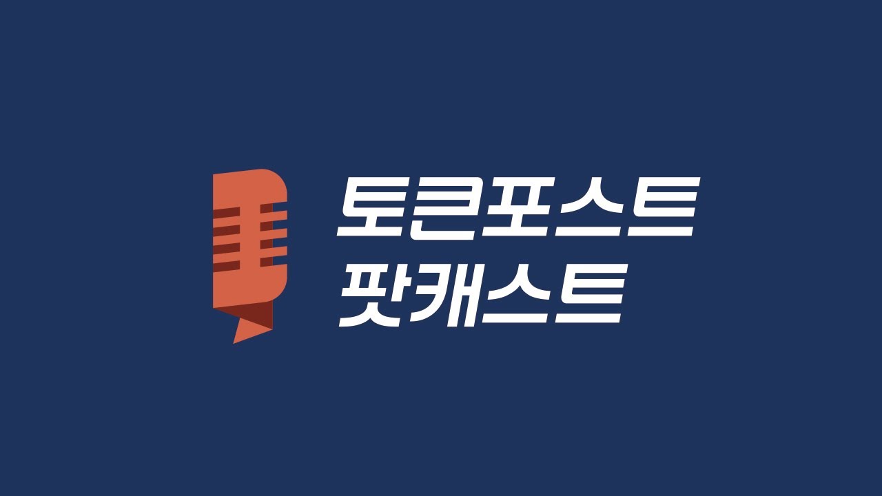 팟캐스트 Ep.157] 암호화폐로 커피 사는 시대, 이더파이가 만드는 디파이 네오뱅크 - TokenPost