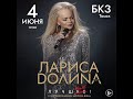 Лариса Долин - Лунная мелодия + Цветы под снегом (2023, Live, Томск)