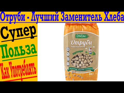 Отруби – лучший заменитель хлеба ?! Супер польза и никакого вреда ?!