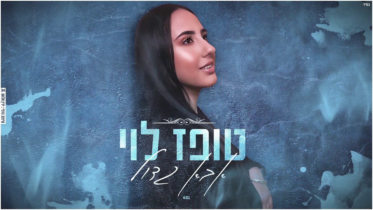 טופז לוי - אבא גדול - קאבר
