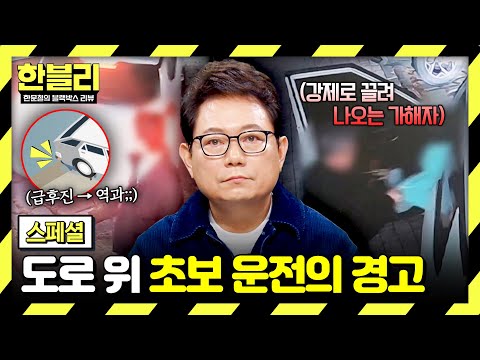 [스페셜] 서툰 운전이 만든 아찔한 도로💥 돌이킬 수 없는 '초보운전' 사고 모음😱 | 한블리 (한문철의 블랙박스 리뷰) | JTBC 260708 방송