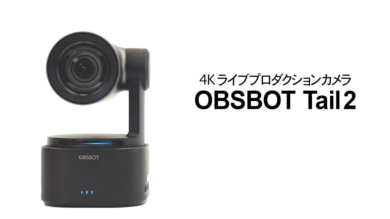 OBSBOT Tail 2 機能紹介 - AIトラッキング2.0【 4Kライブ