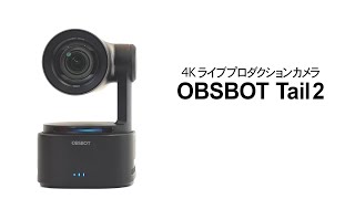OBSBOT Tail 2 AI搭載 PTZR 4K ライブプロダクションカメラ | MAP RENTAL