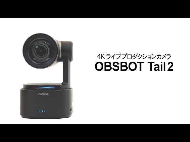 OBSBOT Tail 2 機能紹介 - AIトラッキング2.0【 4Kライブ