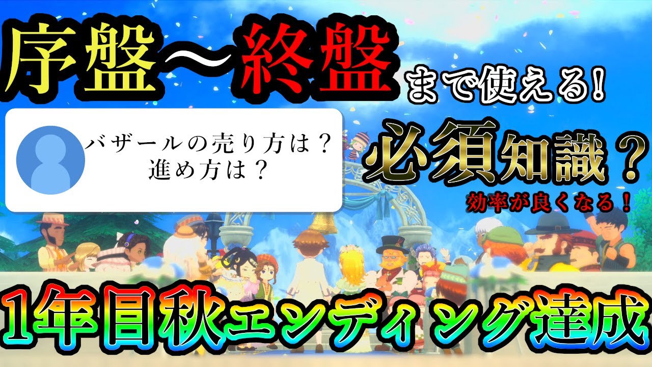 序盤～終盤まで役に立つ！効率よく進める為には？【牧場物語 let's 風のグランドバザール攻略】