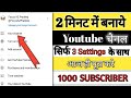 YouTube channel kaise banaye | Youtube channel kaise banaen | how to create a youtube channel 2023